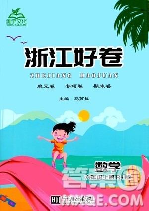 宁波出版社2020年浙江好卷数学六年级上册RJ人教版答案