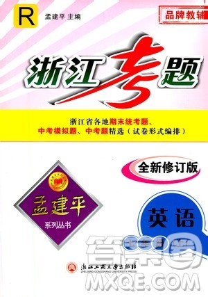孟建平系列丛书2020年浙江考题英语七年级上册R人教版答案