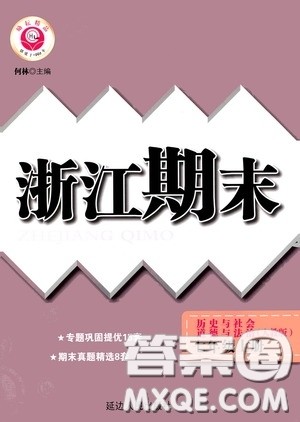 延边人民出版社2020浙江期末七年级道德与法治历史与社会上册人教版答案 延边人民出版社2020浙江期末七年级道德与法治历史与社会上册人教版答案