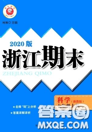 延边人民出版社2020浙江期末七年级科学上册浙教版答案
