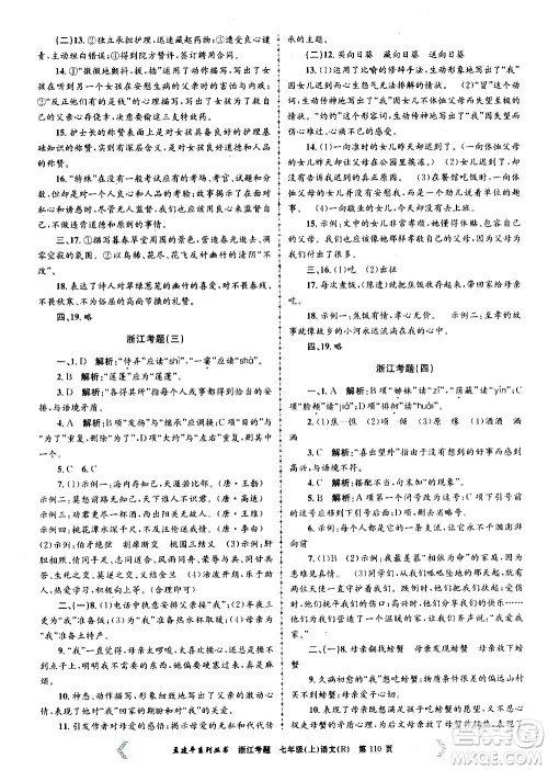 孟建平系列丛书2020年浙江考题语文七年级上册R人教版答案