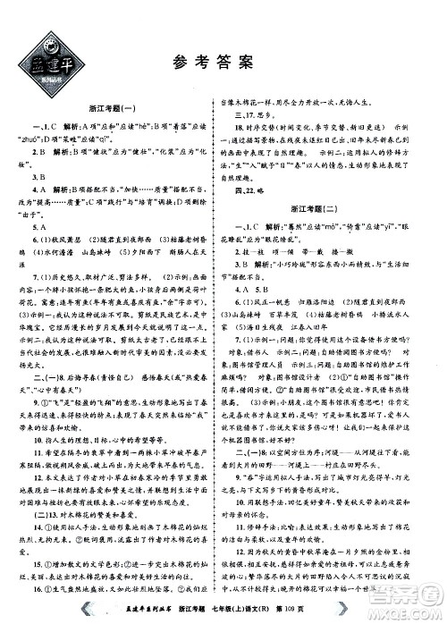 孟建平系列丛书2020年浙江考题语文七年级上册R人教版答案