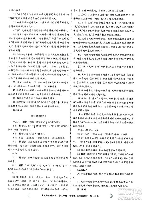 孟建平系列丛书2020年浙江考题语文七年级上册R人教版答案