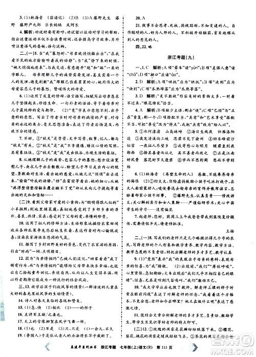 孟建平系列丛书2020年浙江考题语文七年级上册R人教版答案