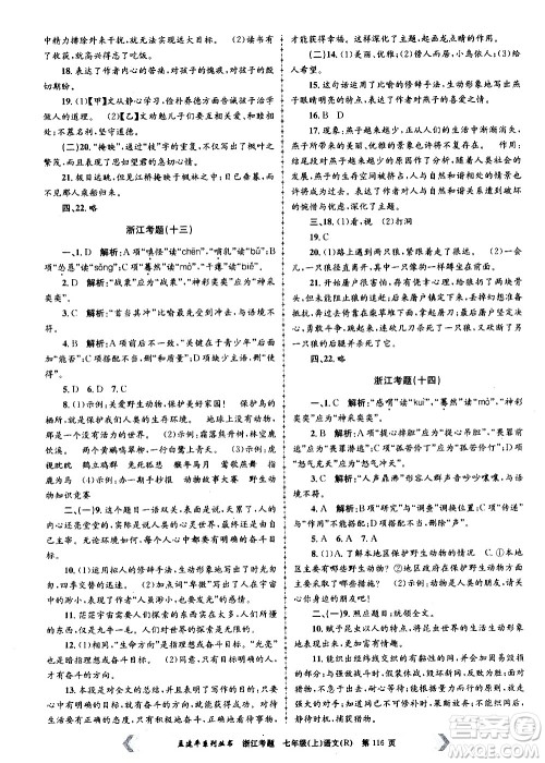 孟建平系列丛书2020年浙江考题语文七年级上册R人教版答案