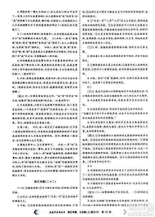 孟建平系列丛书2020年浙江考题语文七年级上册R人教版答案