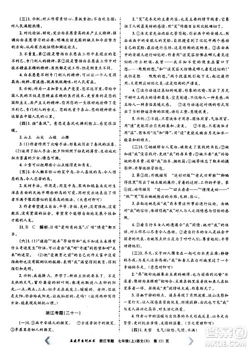 孟建平系列丛书2020年浙江考题语文七年级上册R人教版答案