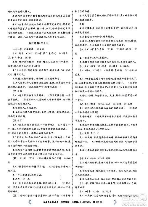 孟建平系列丛书2020年浙江考题语文七年级上册R人教版答案