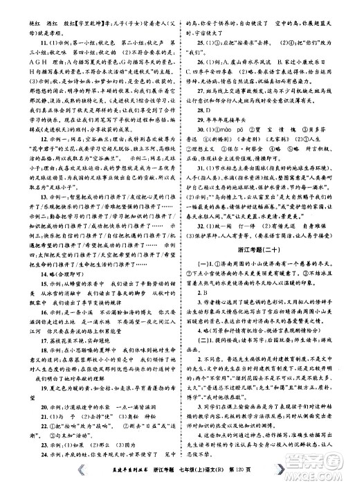 孟建平系列丛书2020年浙江考题语文七年级上册R人教版答案