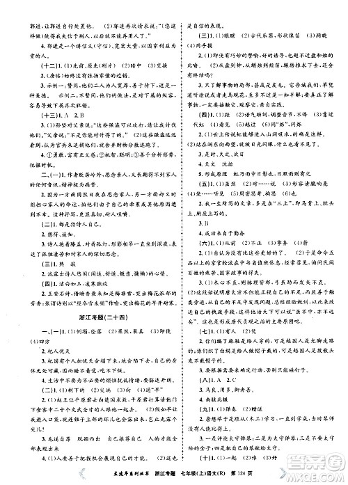 孟建平系列丛书2020年浙江考题语文七年级上册R人教版答案