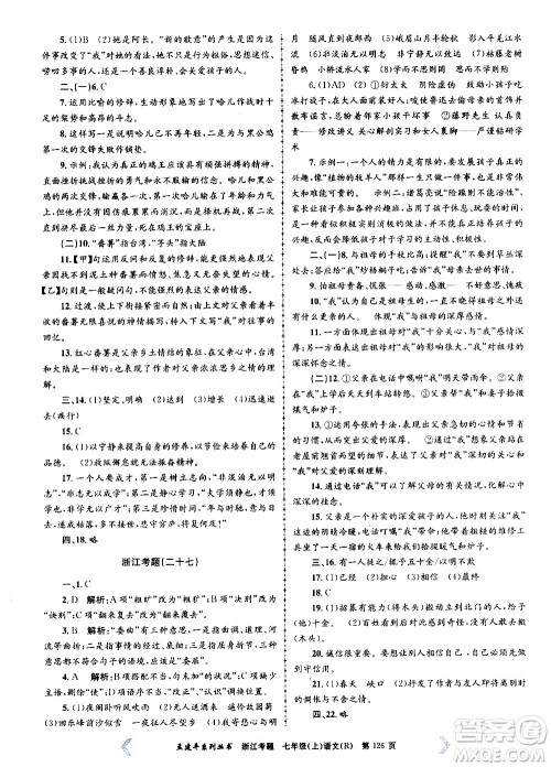 孟建平系列丛书2020年浙江考题语文七年级上册R人教版答案