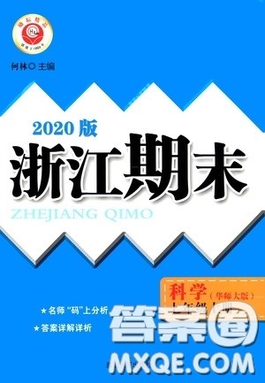 延边人民出版社2020浙江期末七年级科学上册华东师大版答案 延边人民出版社2020浙江期末七年级科学上册华东师大版答案