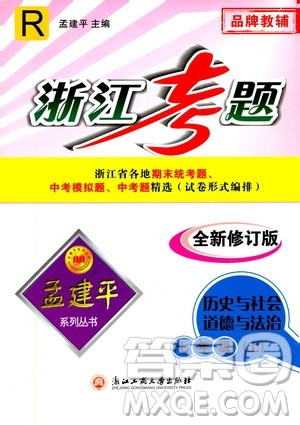 孟建平系列丛书2020年浙江考题历史与社会道德与法治七年级上册R人教版答案