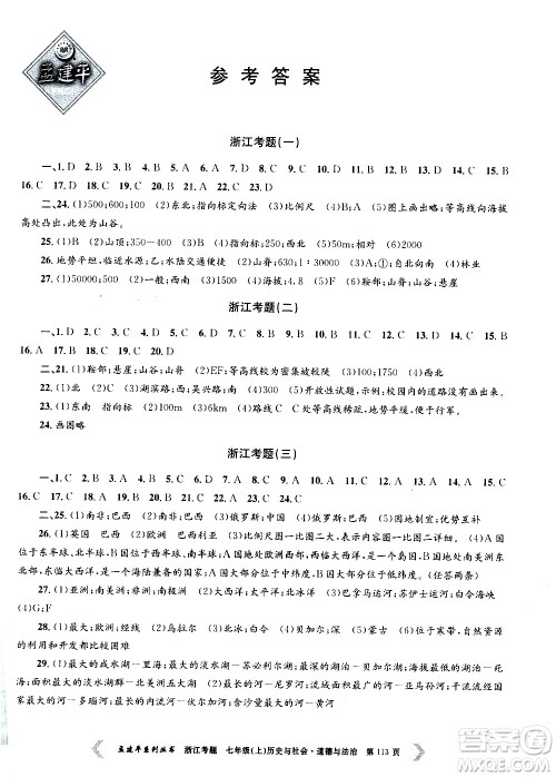 孟建平系列丛书2020年浙江考题历史与社会道德与法治七年级上册R人教版答案