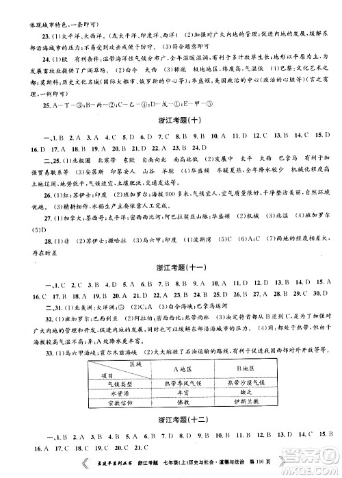 孟建平系列丛书2020年浙江考题历史与社会道德与法治七年级上册R人教版答案