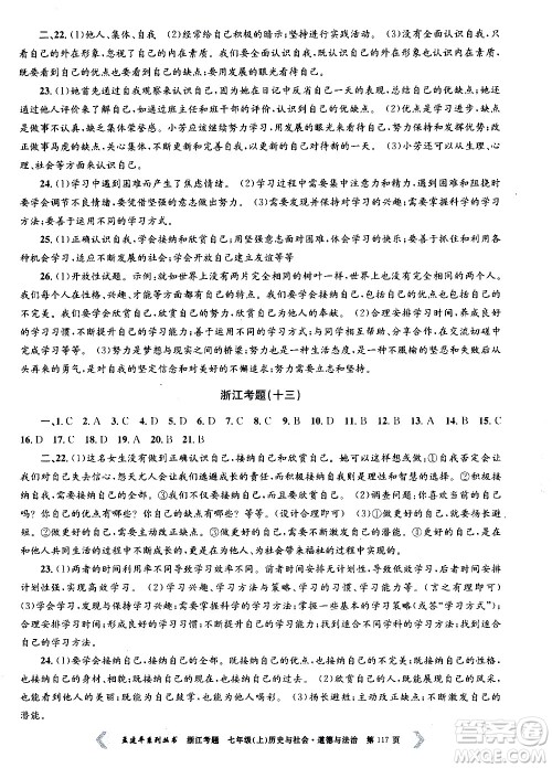 孟建平系列丛书2020年浙江考题历史与社会道德与法治七年级上册R人教版答案