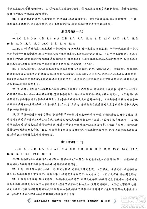 孟建平系列丛书2020年浙江考题历史与社会道德与法治七年级上册R人教版答案