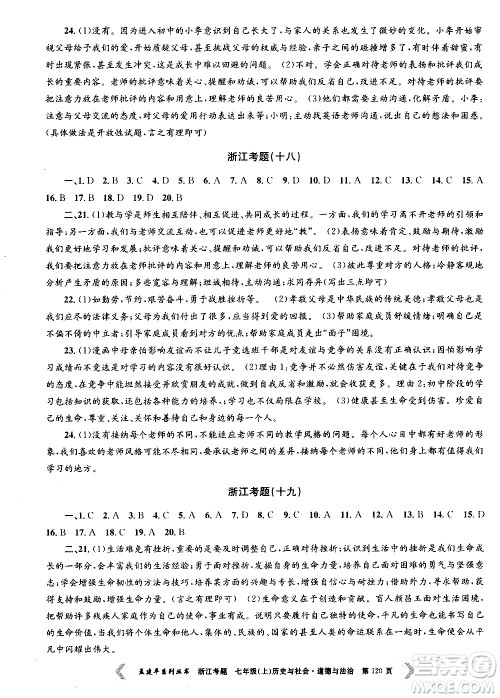 孟建平系列丛书2020年浙江考题历史与社会道德与法治七年级上册R人教版答案