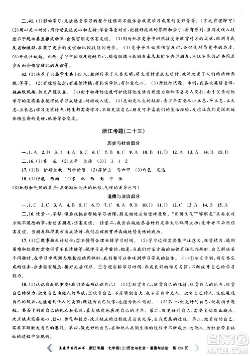 孟建平系列丛书2020年浙江考题历史与社会道德与法治七年级上册R人教版答案