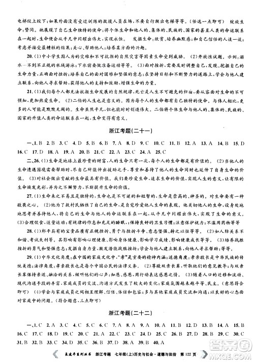 孟建平系列丛书2020年浙江考题历史与社会道德与法治七年级上册R人教版答案