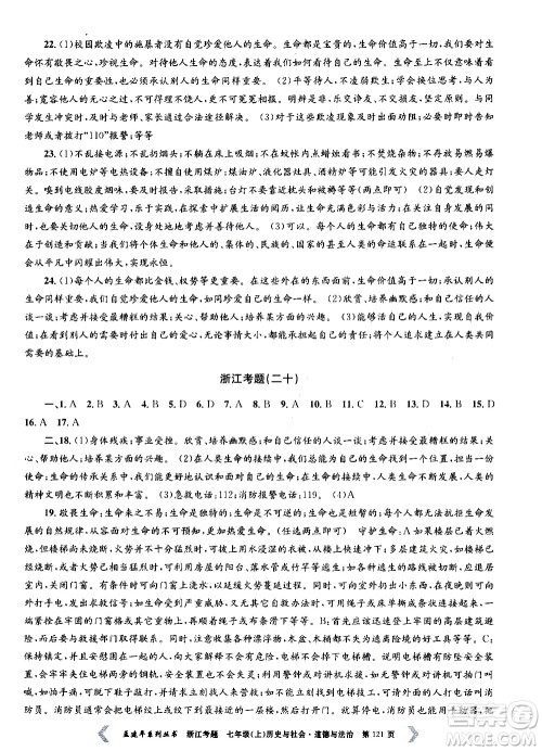 孟建平系列丛书2020年浙江考题历史与社会道德与法治七年级上册R人教版答案