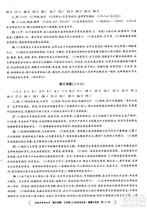 孟建平系列丛书2020年浙江考题历史与社会道德与法治七年级上册R人教版答案