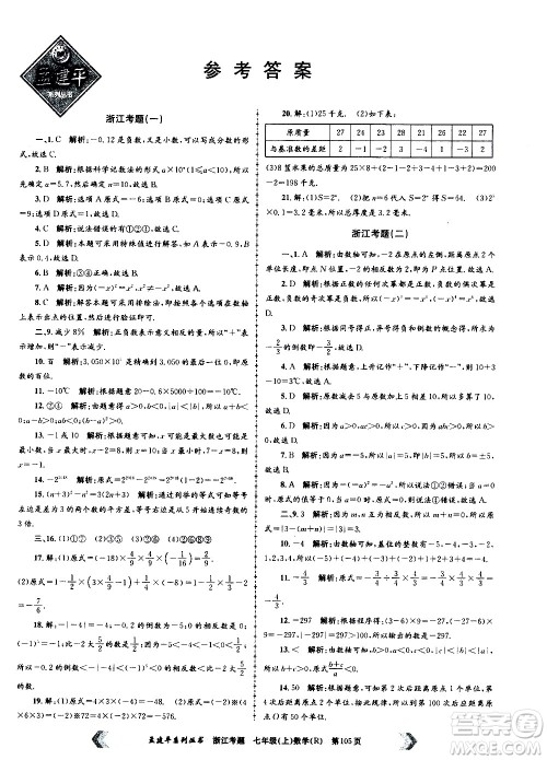 孟建平系列丛书2020年浙江考题数学七年级上册R人教版答案 孟建平系列丛书2020年浙江考题数学七年级上册R人教版答案