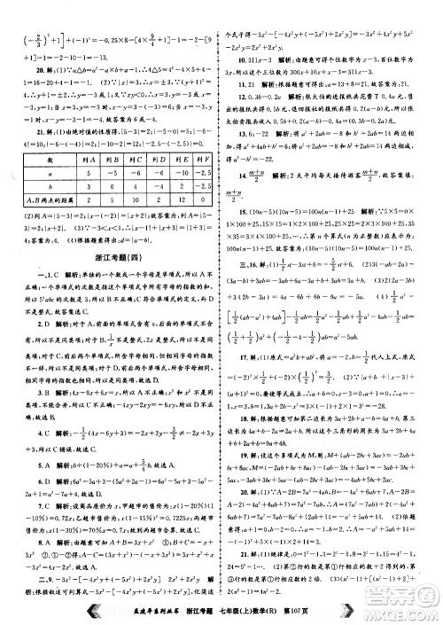 孟建平系列丛书2020年浙江考题数学七年级上册R人教版答案