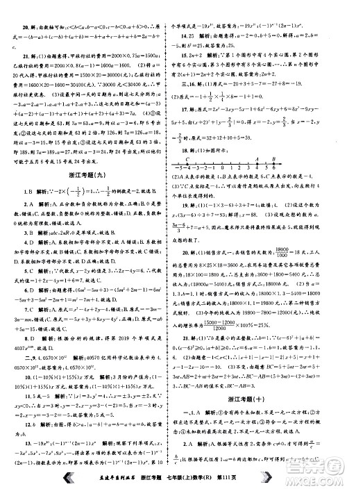 孟建平系列丛书2020年浙江考题数学七年级上册R人教版答案 孟建平系列丛书2020年浙江考题数学七年级上册R人教版答案