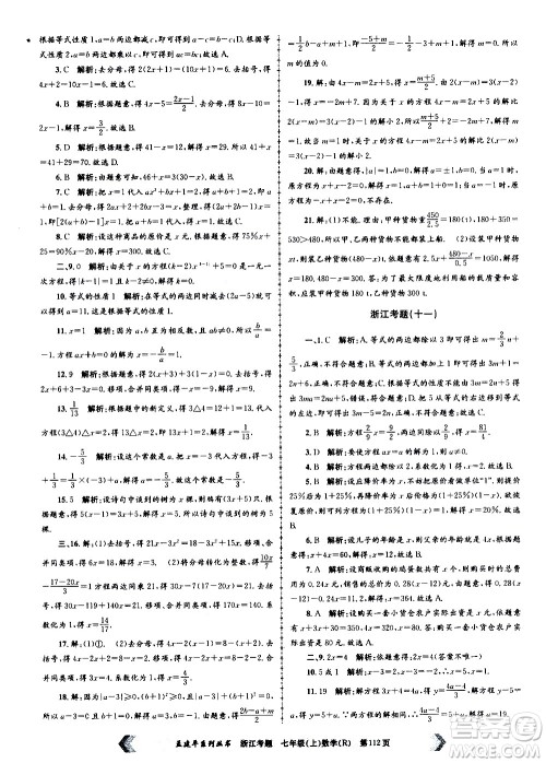 孟建平系列丛书2020年浙江考题数学七年级上册R人教版答案 孟建平系列丛书2020年浙江考题数学七年级上册R人教版答案