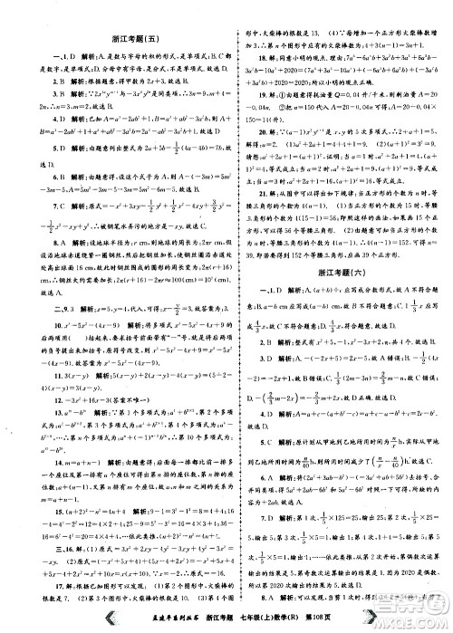 孟建平系列丛书2020年浙江考题数学七年级上册R人教版答案 孟建平系列丛书2020年浙江考题数学七年级上册R人教版答案