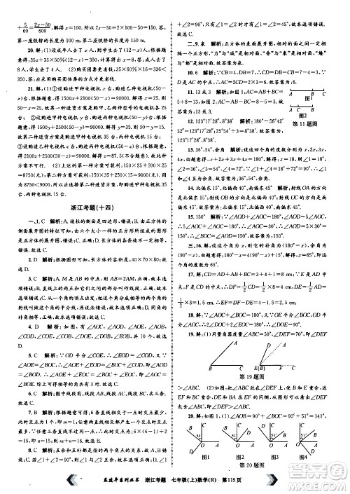 孟建平系列丛书2020年浙江考题数学七年级上册R人教版答案 孟建平系列丛书2020年浙江考题数学七年级上册R人教版答案