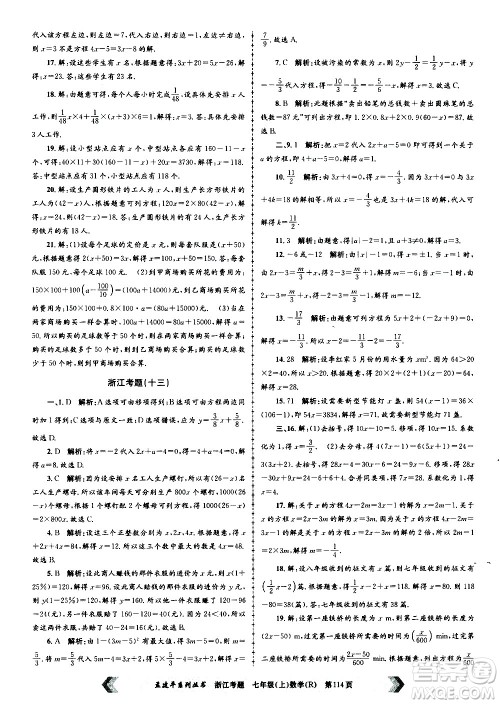 孟建平系列丛书2020年浙江考题数学七年级上册R人教版答案 孟建平系列丛书2020年浙江考题数学七年级上册R人教版答案