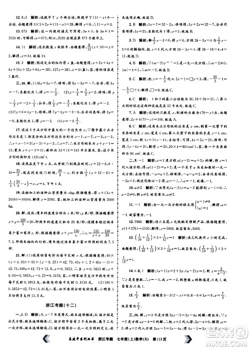 孟建平系列丛书2020年浙江考题数学七年级上册R人教版答案 孟建平系列丛书2020年浙江考题数学七年级上册R人教版答案