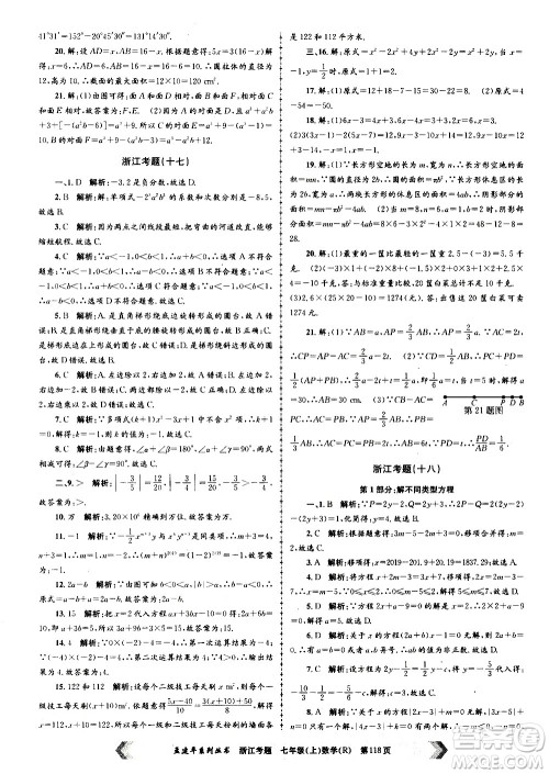 孟建平系列丛书2020年浙江考题数学七年级上册R人教版答案 孟建平系列丛书2020年浙江考题数学七年级上册R人教版答案
