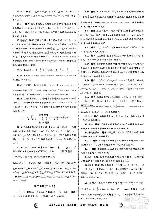 孟建平系列丛书2020年浙江考题数学七年级上册R人教版答案 孟建平系列丛书2020年浙江考题数学七年级上册R人教版答案