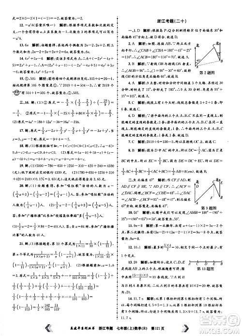 孟建平系列丛书2020年浙江考题数学七年级上册R人教版答案 孟建平系列丛书2020年浙江考题数学七年级上册R人教版答案