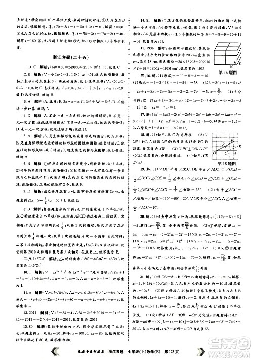 孟建平系列丛书2020年浙江考题数学七年级上册R人教版答案 孟建平系列丛书2020年浙江考题数学七年级上册R人教版答案