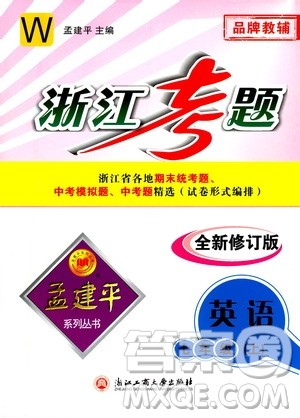 孟建平系列丛书2020年浙江考题英语七年级上册W外研版答案