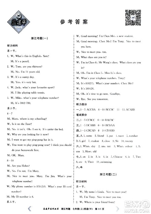 孟建平系列丛书2020年浙江考题英语七年级上册W外研版答案