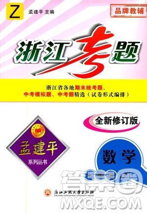 孟建平系列丛书2020年浙江考题数学七年级上册Z浙教版答案