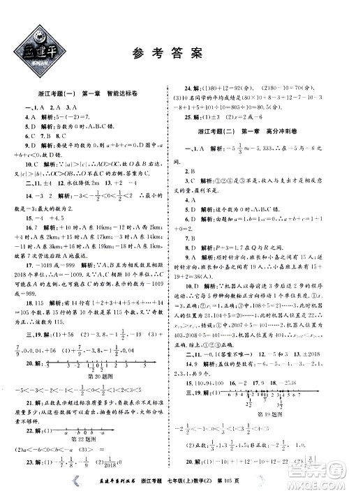 孟建平系列丛书2020年浙江考题数学七年级上册Z浙教版答案