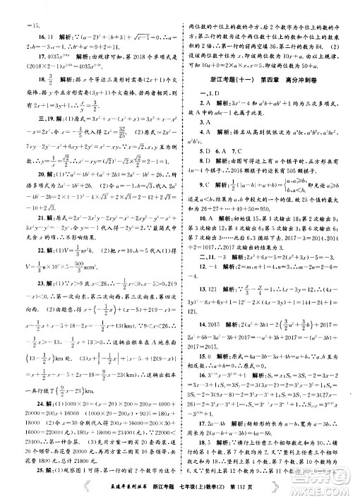 孟建平系列丛书2020年浙江考题数学七年级上册Z浙教版答案