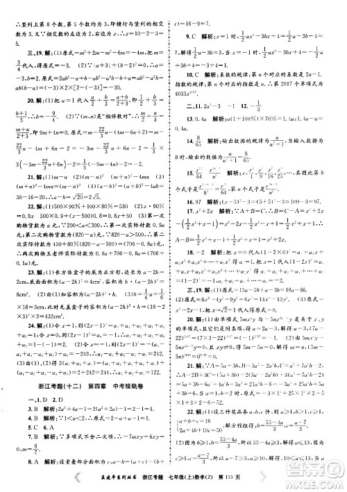 孟建平系列丛书2020年浙江考题数学七年级上册Z浙教版答案