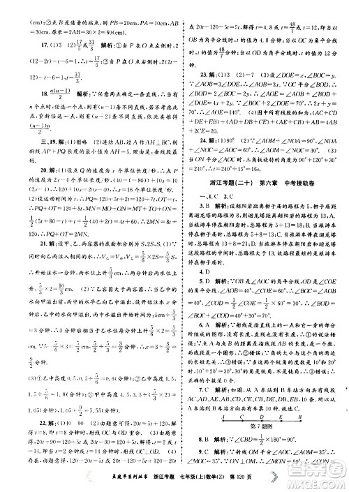 孟建平系列丛书2020年浙江考题数学七年级上册Z浙教版答案