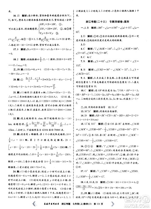 孟建平系列丛书2020年浙江考题数学七年级上册Z浙教版答案