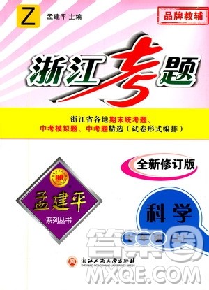 孟建平系列丛书2020年浙江考题科学七年级上册Z浙教版答案 孟建平系列丛书2020年浙江考题科学七年级上册Z浙教版答案