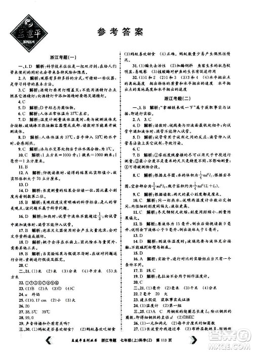 孟建平系列丛书2020年浙江考题科学七年级上册Z浙教版答案 孟建平系列丛书2020年浙江考题科学七年级上册Z浙教版答案