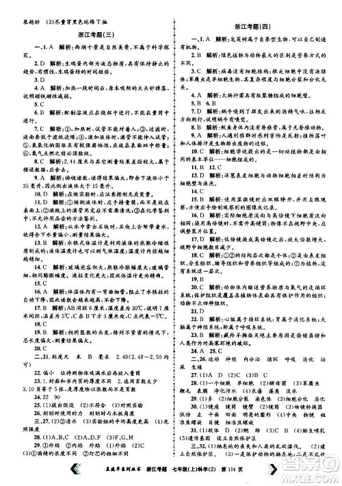 孟建平系列丛书2020年浙江考题科学七年级上册Z浙教版答案 孟建平系列丛书2020年浙江考题科学七年级上册Z浙教版答案