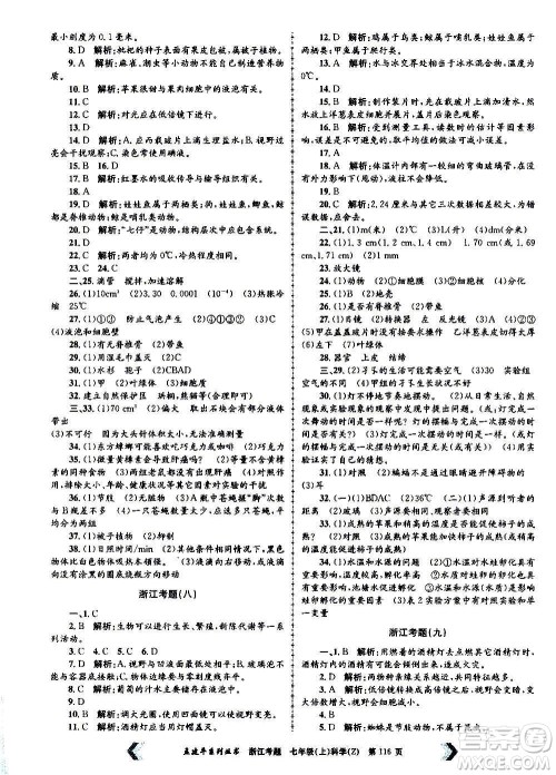 孟建平系列丛书2020年浙江考题科学七年级上册Z浙教版答案 孟建平系列丛书2020年浙江考题科学七年级上册Z浙教版答案